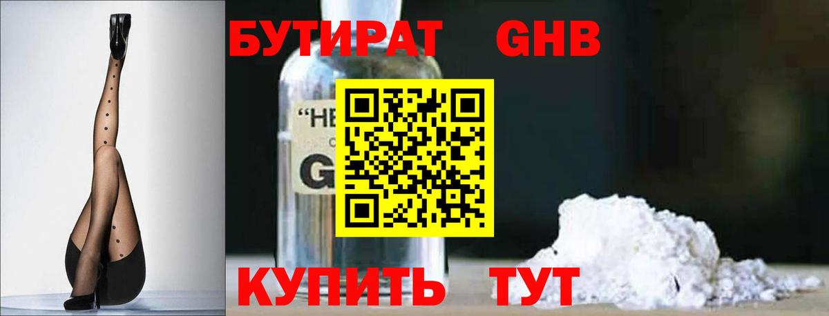 БУТИРАТ Butirat Старая Купавна