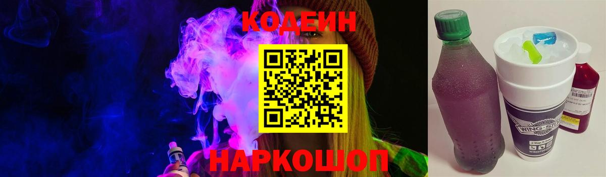 Кодеин Purple Drank  Вход с VPN  Старая Купавна 